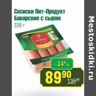 Акция - Сосиски Пит-Продукт Баварские с сыром