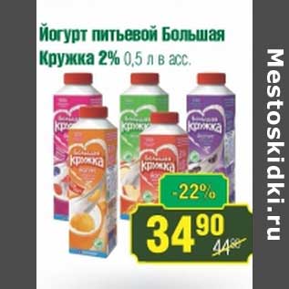 Акция - Йогурт питьевой Большая Кружка 2%