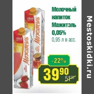 Акция - Молочный напиток Мажитель 0,05%