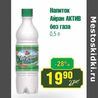 Акция - Напиток Айран АКТИВ без газа