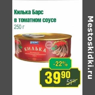 Акция - Килька Барс в томатном соусе