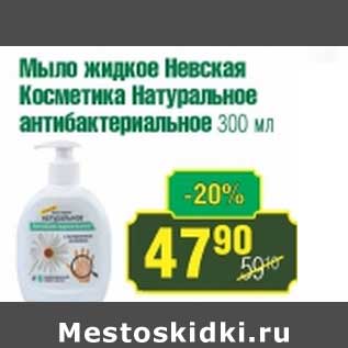 Акция - Мыло жидкое Невская Косметика Натуральное антибактериальное