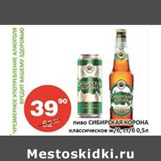 Акция - Пиво Сибирская Корона классическое ж/б, ст/б
