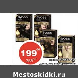 Акция - Краска SYoss Oleo