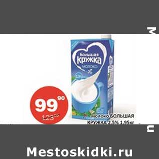 Акция - Молоко Большая Кружка 2,5%