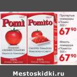 Магазин:Манго,Скидка:Протертые помидоры «Поми» /Мякость помидора «Поми»