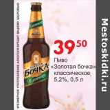 Манго Акции - Пиво "Золотая бочка" классическое 5,2%