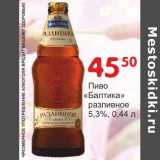 Магазин:Манго,Скидка:Пиво «Балтика» разливное 5,3%