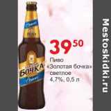 Магазин:Манго,Скидка:Пиво «Золотая бочка» светлое 4,7%