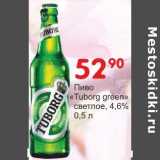 Магазин:Манго,Скидка:Пиво «Tuborg green» светлое 4,6%