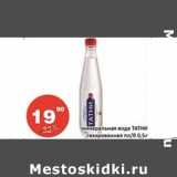 Магазин:Огни столицы,Скидка:Минеральная вода Татни газированная пл/б