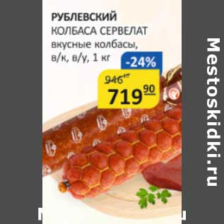 Акция - Рублевский Колбаса Сервелат вкусные колбасы, в/к, в/у