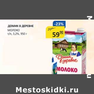 Акция - Домик в деревне Молоко т/п, 3,2%