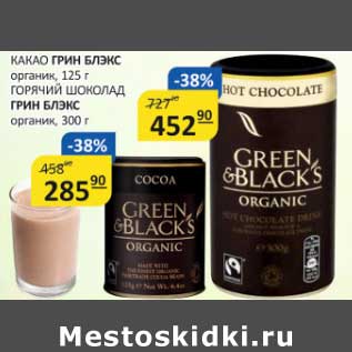 Акция - Какао Грин Блэкс органик, 125 г/Горячий шоколад Грин Блэкс органик, 300 г