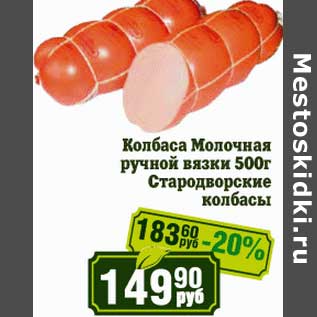 Акция - Колбаса Молочная ручной вязки Стародворские колбасы