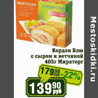 Акция - Кордон Блю с сыром и ветчиной Мираторг