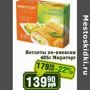 Акция - Котлеты по-киевски Мираторг