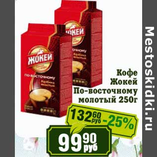 Акция - Кофе Жокей По-восточному молотый