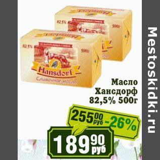 Акция - Масло Хансфорф 82,5%