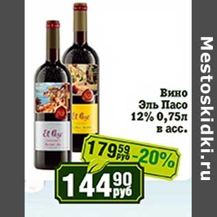 Акция - Вино Эль Пасо 12%