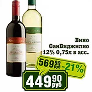 Акция - Вино СанВиджилио 12%