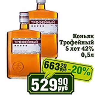 Акция - Коньяк Трофейный 5 лет 42%