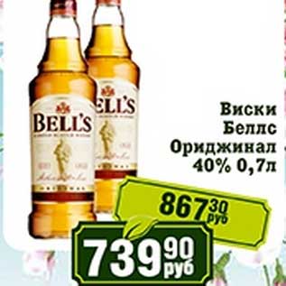 Акция - Виски Беллс Ориджинал 40%