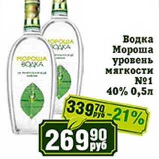 Акция - Водка Мороша уровень мягкости №1 40%