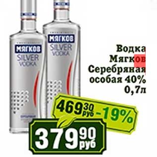 Акция - Водка Мягков Серебряная особая 40%