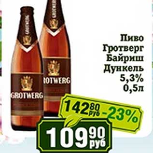 Акция - Пиво Гротверг Байриш 5,3%