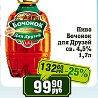 Акция - Пиво Бочонок для Друзей св. 4,5%