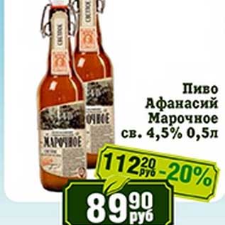 Акция - Пиво Афанасий Марочное св. 4,5%