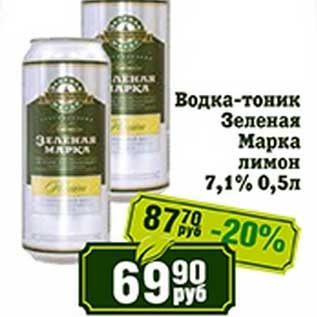 Акция - Водка-тоник Зеленая Марка лимон 7,1%