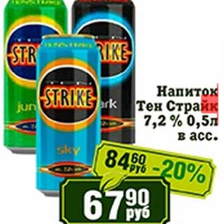 Акция - Напиток Тен Страйк 7,2%
