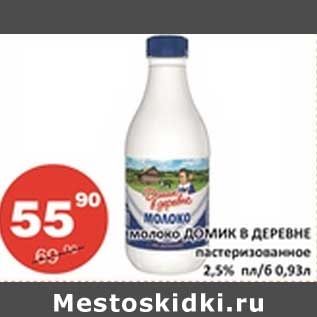 Акция - Молоко Домик в деревне пастеризованное 2,5% пл/б