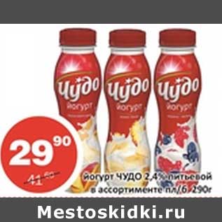 Акция - Йогурт Чудо 2,4% питьевой пл/б