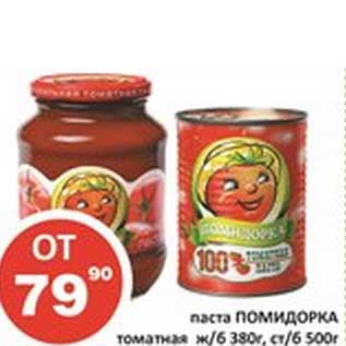 Акция - Паста Помидорка томатная ж/б 380 г, ст/б