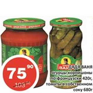 Акция - Дядя Ваня огурцы корнишоны, по-французски 420 г/томаты в собственном соку 680 г