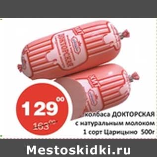 Акция - Колбаса Докторская с натуральным молоком 1 сорт Царицыно