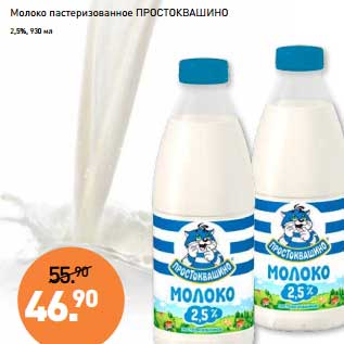 Акция - Молоко пастеризованное Простоквашино 2,5%