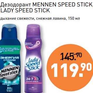 Акция - Дезодорант Mennen Speed Stick Lady Speed Stick