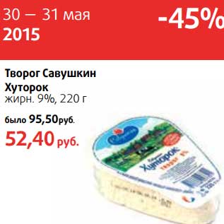 Акция - Творог Савушкин Хуторок 9%