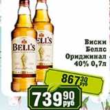 Реалъ Акции - Виски Беллс Ориджинал 40%