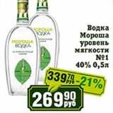 Реалъ Акции - Водка Мороша уровень мягкости №1 40%