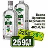 Реалъ Акции - Водка Престиж на Березовых почках 40%