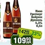 Реалъ Акции - Пиво Гротверг Байриш 5,3%