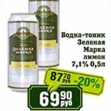 Магазин:Реалъ,Скидка:Водка-тоник Зеленая Марка лимон 7,1%