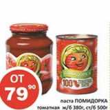 Магазин:Огни столицы,Скидка:Паста Помидорка томатная ж/б 380 г, ст/б