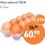 Магазин:Мираторг,Скидка:Яйцо куриное СВЕЖ С1