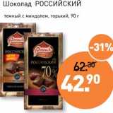 Магазин:Мираторг,Скидка:Шоколад Российский 